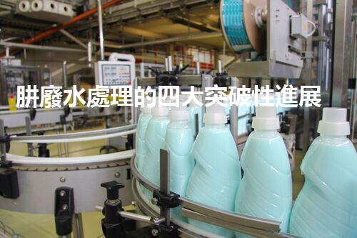 肼廢水處理的四大突破性進展？